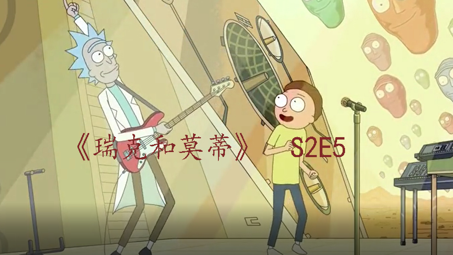 【莫莫】星球选秀之《瑞克和莫蒂》,知之者与不知者做法截然相反